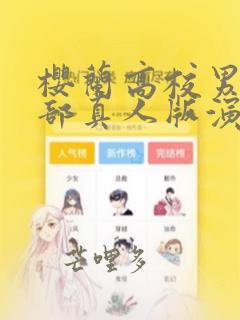 樱兰高校男公关部真人版演员表