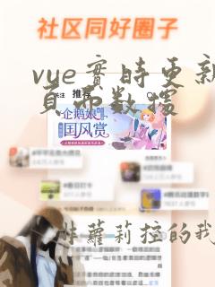 vue实时更新页面数据