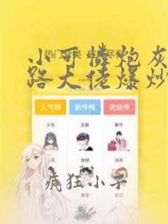 小可怜炮灰被各路大佬爆炒了铁锅炖大肉