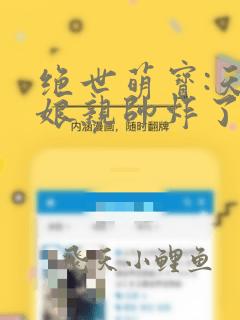 绝世萌宝:天才娘亲帅炸了免费下载