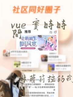 vue 实时时间