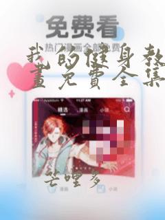 我的健身教练漫画免费全集阅读