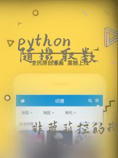 python 随机取数