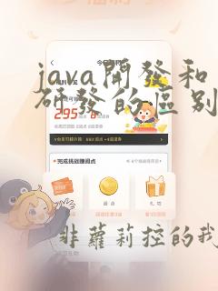 java开发和研发的区别