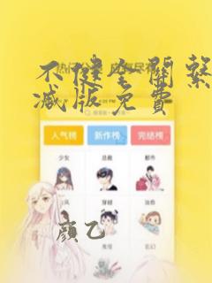 不健全关系未删减版免费