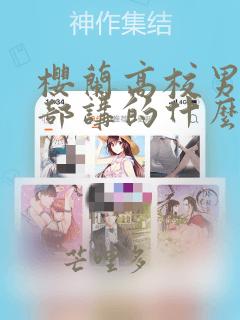樱兰高校男公关部讲的什么