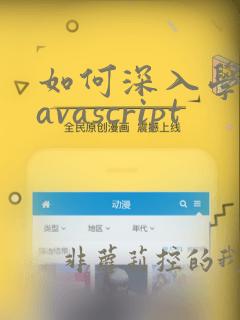 如何深入学习javascript