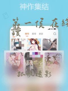 第一侯 在线阅读
