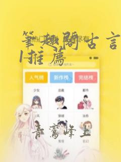 笔趣阁古言1v1推荐