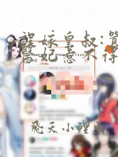 误嫁皇叔:嚣张医妃惹不得免费阅读
