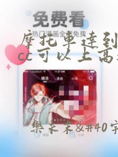 摩托车达到多少cc可以上高速