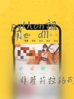 python调用c   dll
