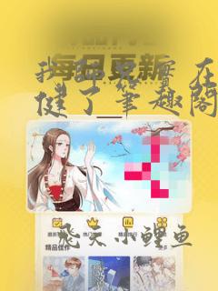 我师兄实在太稳健了笔趣阁下载