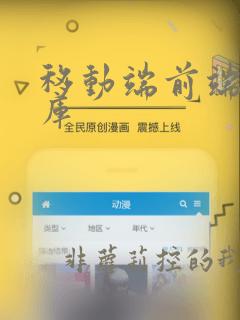移动端前端组件库