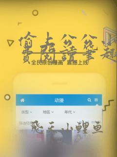 偷上公公小说免费阅读笔趣阁全文下载