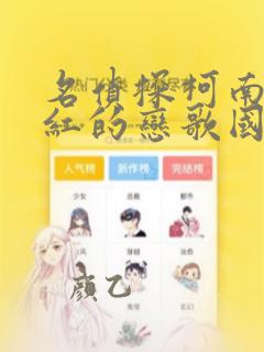 名侦探柯南:唐红的恋歌国语