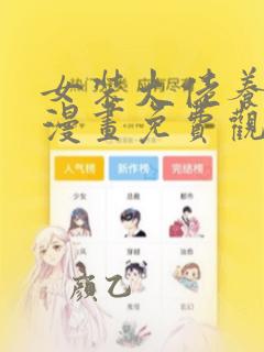 女装大佬养成记漫画免费观看下拉式