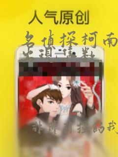 名侦探柯南基德出现集数