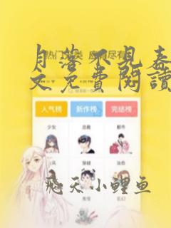 月落不见春山全文免费阅读无弹窗笔趣阁