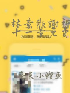 林意欢谢祈安第十一章免费阅读