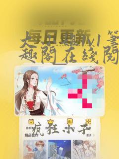 大小姐1v1笔趣阁在线阅读