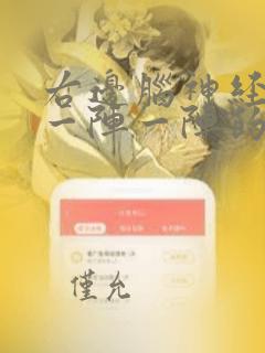 右边脑神经痛是一阵一阵的痛