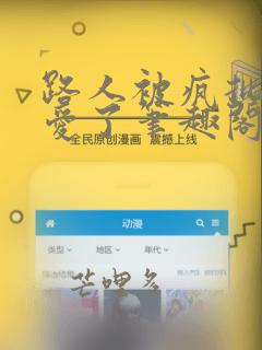 路人被疯批男主爱了笔趣阁免费阅读最新章节