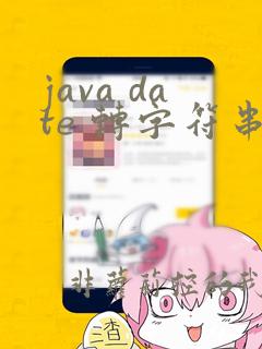 java date 转字符串