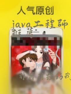 java工程师推荐