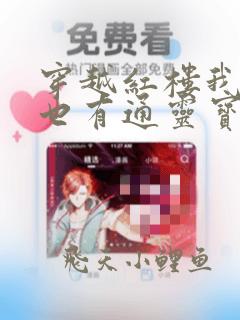 穿越红楼我怎么也有通灵宝玉笔趣阁