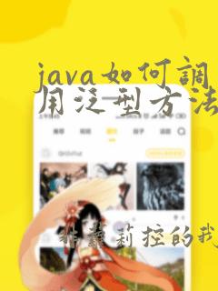 java如何调用泛型方法