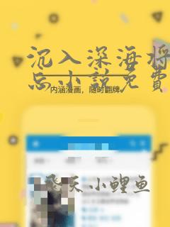 沉入深海将你遗忘小说免费阅读全文笔趣阁