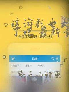 这游戏也太真实了吧 最新章节 无弹窗