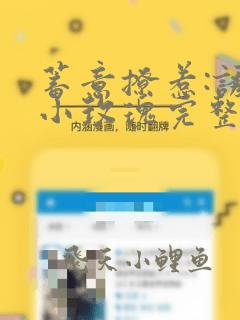 蓄意撩惹:诱吻小玫瑰完整版小说免费阅读