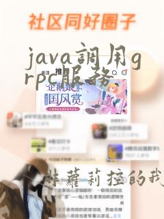 java调用grpc服务