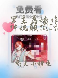 男主为娇作炮灰神魂颠倒[快穿]