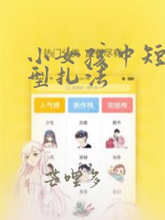 小女孩中短发发型扎法