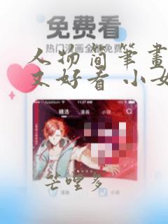 人物简笔画简单又好看 小女孩
