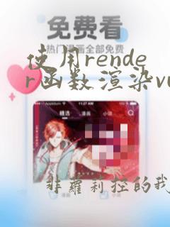 使用render函数渲染vue组件