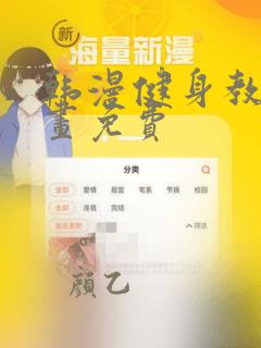 韩漫健身教练漫画免费