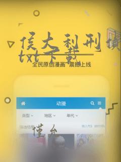 侯大利刑侦笔记txt下载