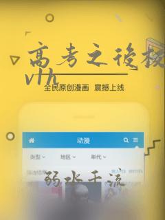 高考之后校园1v1h