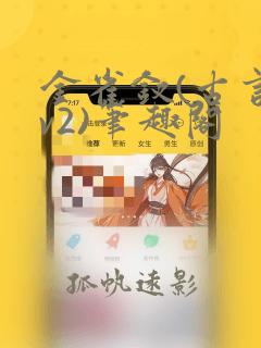 金雀钗(古言1v2)笔趣阁