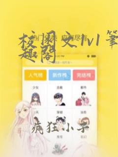 校园文1v1笔趣阁