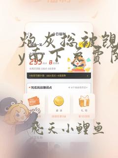 炮灰总被觊觎by南下免费阅读