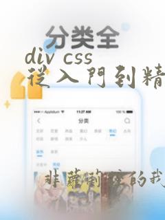 div css从入门到精通