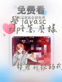 学javascript怎么样