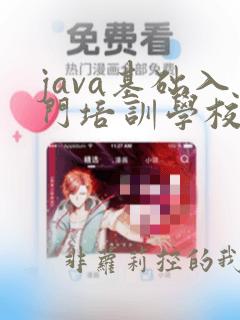java基础入门培训学校
