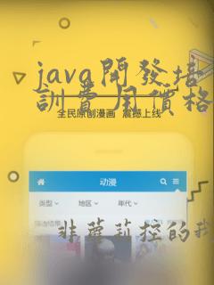 java开发培训费用价格