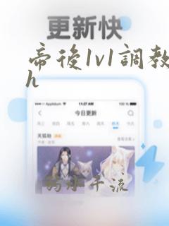 帝后1v1调教h